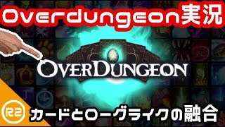 #1【Overdungeon】カードゲーム＋タワーディフェンス＋ローグライク【Steam