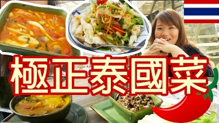 香港最好吃的泰國菜❤The Best Thai Cuisine in Hong Kong🍜｜陳怡 ChanYee