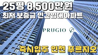 25평아파트 보증금 최저 8,500만원 인천 푸르지오 즉시입주 민간임대아파트