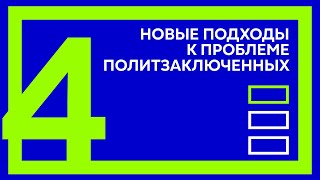 Вадим Прокопьев. Часть 4. Новые подходы к проблеме политзаключенных. \