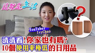 【這就是生活】你家有什麼使用率極低的居家用品嗎? 有的竟才使用過一兩次!買了才知道錯了?! @中天財經頻道CtiFinance