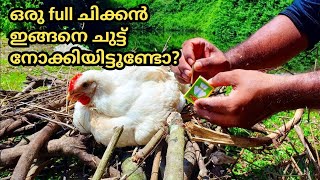 ഇങ്ങനെ ചുട്ടു തിന്നാൽ കിടു ടേസ്റ്റ് ആണ്‌ ട്ടോ //whole chicken recipe/outdoor cooking