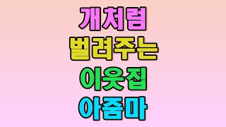 [실화사연] 레전드 유부녀 이웃 이야기, 막장 드라마사연, 라디오 인기 스토리