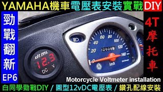 DIY勁戰電壓表安裝 【鑽孔／查線路／12vDC機車電壓表安裝】白同學勁戰DIY YAMAHA Motorcycle Voltmeter installation 白同學勁戰翻新EP6