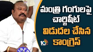 మంత్రి గంగులపై చార్జిషీట్ విడుదల చేసిన కాంగ్రెస్ | Congress Charge Sheet On Gangula Kamalakar |10TV