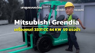 ประหยัดแบบตะโกน โฟล์คลิฟท์ Mitsubishi Grendia ยกได้ 2.5 ตัน