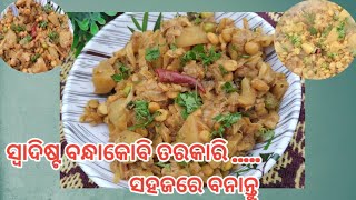 ସ୍ବାଦିଷ୍ଟ ବନ୍ଧାକୋବି ତରକାରି / cabbage curry recipe