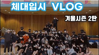 [체대입시vlog] 분당체대입시 브이로그[J-WORLD SPORTS] #분당체대입시#용인체대입시#체대입시브이로그