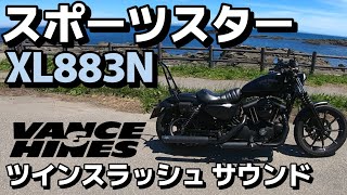 【マフラー音】3拍子バンスサウンド　XL883N ハーレースポーツスター　バンスアンドハインズ　ツインスラッシュ（クワイエットバッフル入り）走行音　ASMR