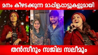 ഹരം കൊണ്ട് തുള്ളിച്ചാടുന്ന മാപ്പിളപ്പാട്ട് സ്റ്റേജ് ഷോ Malayalam Mappilappattu Stage Show