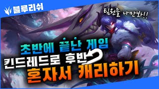 【블루리쉬】11시즌 전라인 다망하고 초반에 게임터진판 킨드로 복구하면서 캐리한판