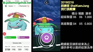 精靈寶可夢 Pokémon GO 訓練家對戰 Trainers PvP |  20190218 訓練家 SheiKuenJung 例行挑戰賽