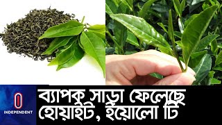 উচ্চমান ও স্বাস্থ্যকর হওয়ায় দামও চড়া || White Tea || Yellow Tea