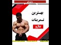 بهترین تمرین جلو بازو 💪😍 بدنسازی فیتنس افزایش_وزن بدنسازی_آقایان کاهش_وزن اکسپلور تتلو