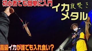 高級なイカが誰でも釣れる？初心者でもわかるイカメタル実釣＆紹介！一人100杯も夢じゃない