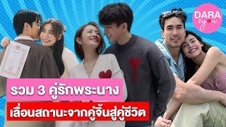 รวม 3 คู่รักดาราที่ปิ๊งรักกลางกองถ่าย สุดท้ายลงเอยที่ประตูวิวาห์