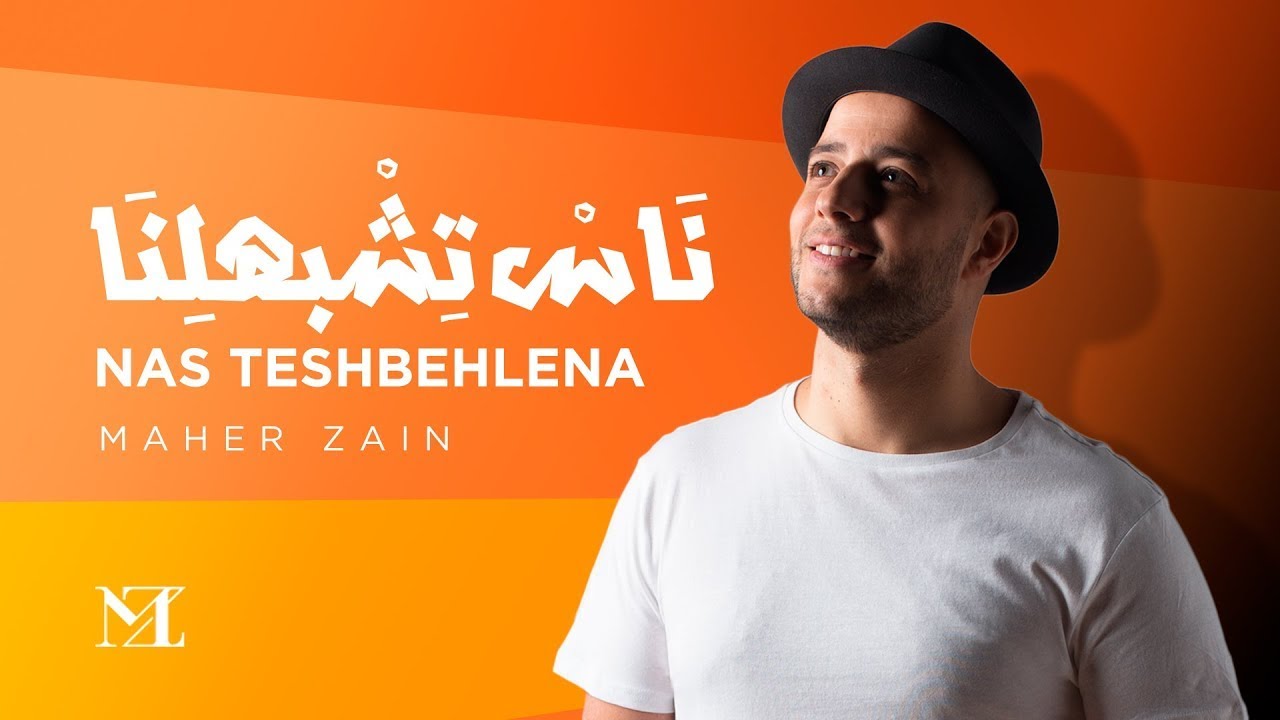 Maher Zain - Nas Teshbehlena || ماهر زين ناس تشبهلنا - YouTube