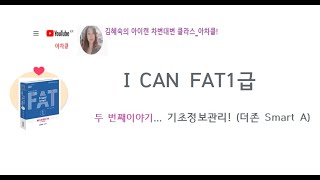 02) 아이캔 FAT(회계실무)1급 소개 - 회사등록, 거래처등록