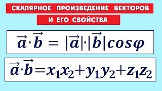 Скалярное произведение векторов