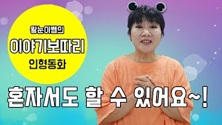 [이야기 보따리] | 혼자서도 할 수 있어요 |왕눈이쌤 | 어르신 동화구연 | 어르신 손유희 | 이야기 나눔