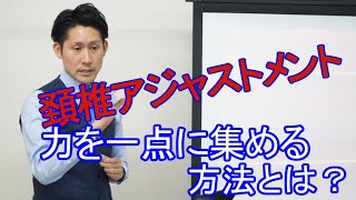 【スラストの力を一点に集める方法】頚椎アジャストメント T1PRI-T シオカワスクール講師 塩川雅士D.C.