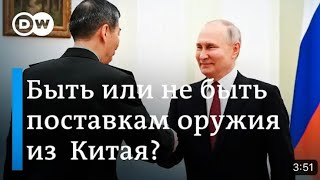 Поставит ли Китай оружие России? Все о встрече Путина с президентом Китая.