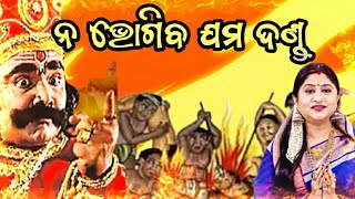 ନ ଭୋଗିବ ଯମ ଦଣ୍ଡ ll New viral song ll ହୃଦୟ ସ୍ପର୍ଶି ଭଜନ singer-Namita agrawal!