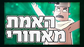 האמת מאחורי משפחת שווץ - תיאוריה משוגעת!