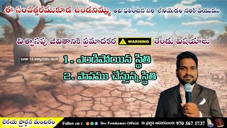 🔴𝐋𝐢𝐯𝐞 బుధవారపు ప్రార్ధన కూడిక