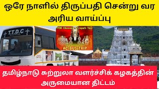 ஒரே நாளில் திருப்பதி ஏழுமலையான் தரிசனம் | Tirupati temple one day visit | TTDC