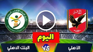 مباراة الأهلي والبنك الاهلي اليوم في الدوري المصري