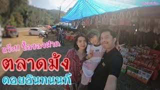 ตลาดม้ง บนดอยอินทนนท์ |แฟมิลี่หนีเที่ยว