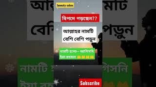 যখনি কোনো বিপদে পড়বেন আল্লাহর নামটি জিকির করুন #islamicstatus #viralshorts #shortfeed #yearofyou#dua