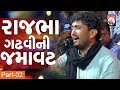 Rajbha Gadhvi | Part- 02 | Live Program | Dayro | 2018 |