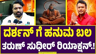 Tharun Sudhir | ನಟ ದರ್ಶನ್ ಗೆ ಅಭಿಮಾನಿಗಳೆ ದೊಡ್ಡ ಶಕ್ತಿ ಇಂತಹ ಫ್ಯಾನ್ಸ್ ಪಡೆಯಲು ದರ್ಶನ್ ಪುಣ್ಯ ಮಾಡಿದ್ದಾರೆ |