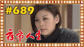 夜市人生 EP689