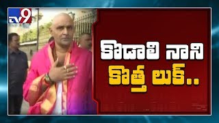 కొడాలి నాని కొత్త అవతారం || Beardless Kodali Nani unrecognizable in new avatar - TV9