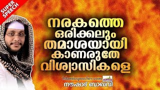 നരകത്തെ ഒരിക്കലും തമാശയായി കാണരുതേ വിശ്വാസികളെ | LATEST ISLAMIC SPEECH IN MALAYALAM | NOUSHAD BAQAVI