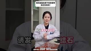 各科室医生都不吃的食物，你还在吃吗？健康饮食 健康科普 抖出健康知识宝藏