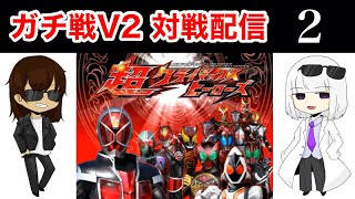 【超クラヒ】対戦配信 第2回【ガチ戦V2】【仮面ライダー超クライマックスヒーローズ】#仮面ライダー #超クラヒ #対戦ゲーム