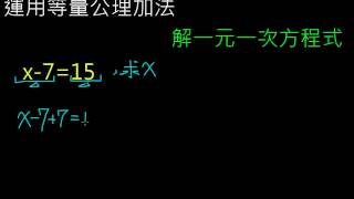 運用等量公理加法解一元一次方程式