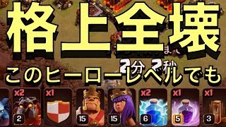 【クラクラ実況 TH9】ハルパパ祭！低ヒーローでも格上を全壊！