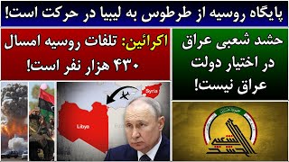 جمهوری پنجم | رزاق مامون | 4370 | پایگاه روسیه از طرطوس به لیبیا در حرکت است