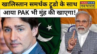 India-Canada Tension में Pakistan की एंट्री, भारत देगा जवाब! | Hindi News