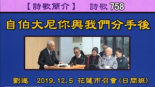 【 劉遂「詩歌758《自伯大尼你與我們分手後》】2019. 12. 5 花蓮市召會(日間班)