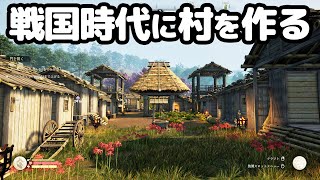 15時間かけて戦国時代の農民になってゼロから村を作る。【Sengoku Dynasty】