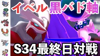 【S34最終日対戦①】黒バドイベルタルパルキア軸【ポケモン剣盾】ザシアンホウオウランドロス