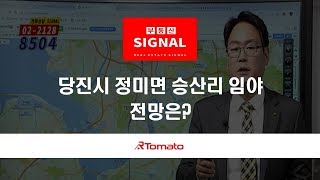 부동산토마토TV 알토마토 rtomato 05/10(금) 부동산시그널 : 당진시 정미면 승산리 임야, 전망은?