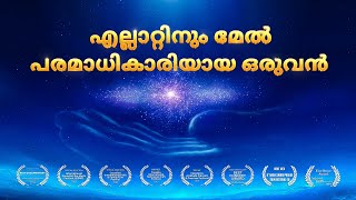 ക്രിസ്തീയഗാനം | എല്ലാറ്റിനും മേൽ പരമാധികാരിയായ ഒരുവൻ | (Malayalam Subtitles)