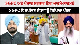 SGPC ਅਤੇ Punjab Sarkar ਫਿਰ ਆਹਮੋ-ਸਾਹਮਣੇ, SGPC ਨੇ ਸਪੀਕਰ ਸੰਧਵਾਂ ਨੂੰ ਲਿਖਿਆ ਪੱਤਰ